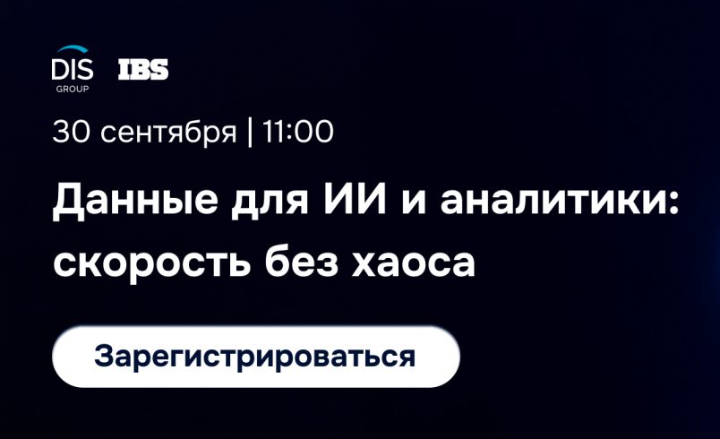 Данные для ИИ и аналитики: скорость без хаоса
