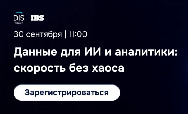 Данные для ИИ и аналитики: скорость без хаоса