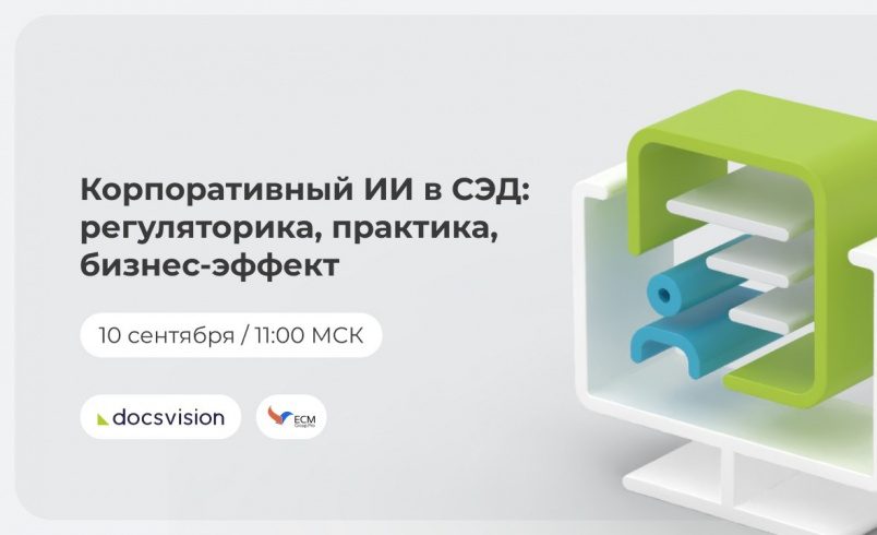 Искусственный интеллект в системах электронного документооборота: регуляторика, практика, бизнес-эффект