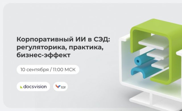 Искусственный интеллект в системах электронного документооборота: регуляторика, практика, бизнес-эффект