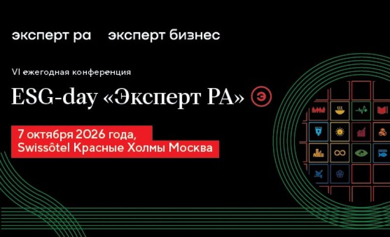 VI ежегодная конференция ESG-day "Эксперт РА"