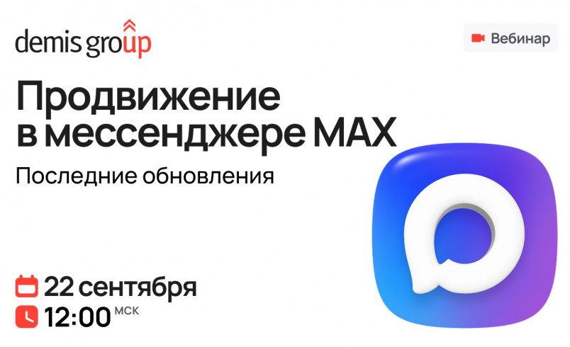Продвижение в МАХ. Последние обновления