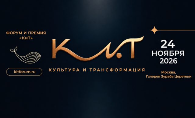 Форум и Премия «Культура и трансформация»