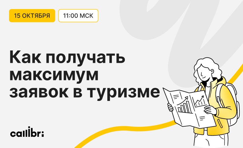 Как туристическому бизнесу получать максимум заявок