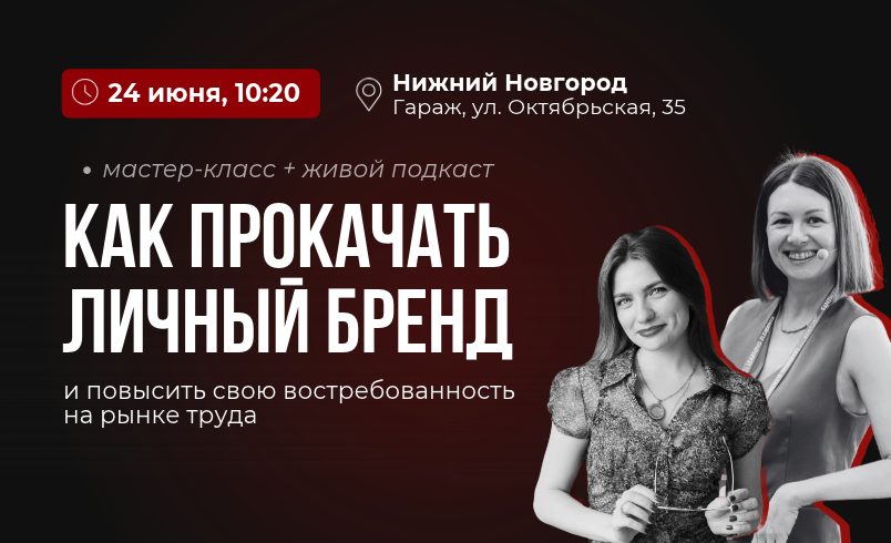 Как прокачать свой личный бренд и повысить востребованность на рынке труда