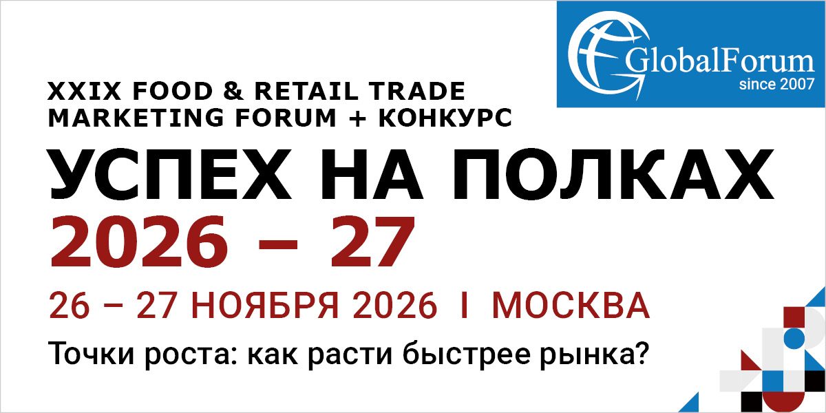 XXIX FOOD & RETAIL TRADE MARKETING FORUM «УСПЕХ НА ПОЛКАХ 2026–27»