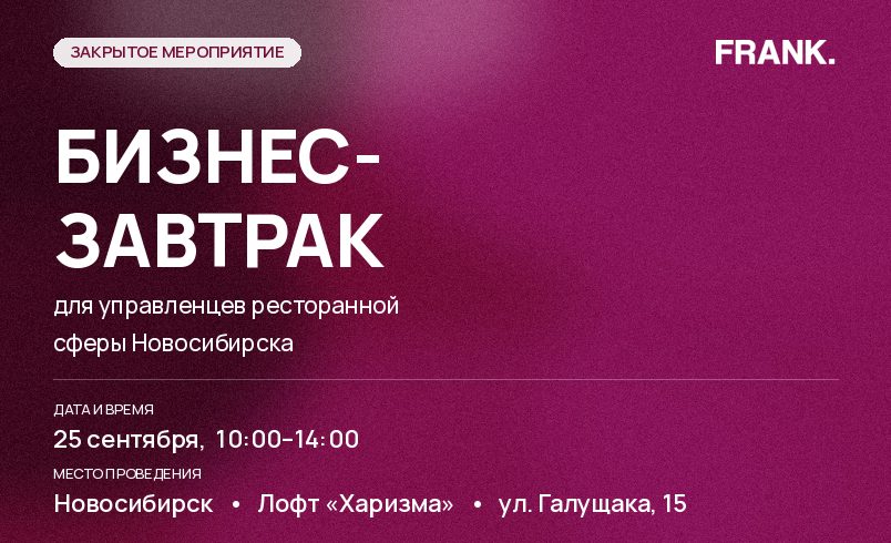Бизнес-завтрак для управленцев ресторанной сферы Новосибирска