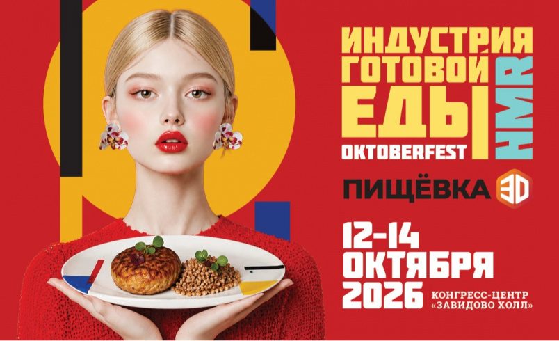 Пищёвка3D: Индустрия Готовой Еды 2026