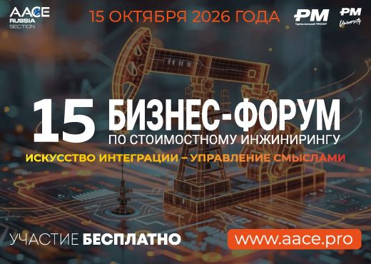 XV Российский Бизнес-форум AACE 2026: Интеграция как искусство управления смыслом проекта