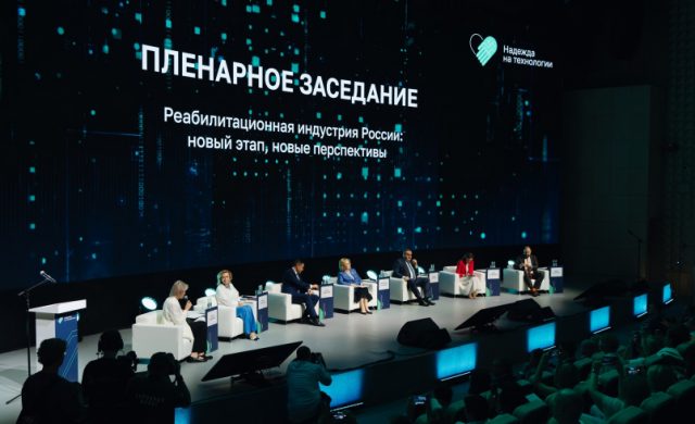 XI Национальный форум реабилитационной индустрии и универсального дизайна «Надежда на технологии»