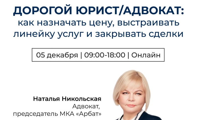 Дорогой юрист/адвокат: как назначать цену, выстраивать линейку услуг и закрывать сделки