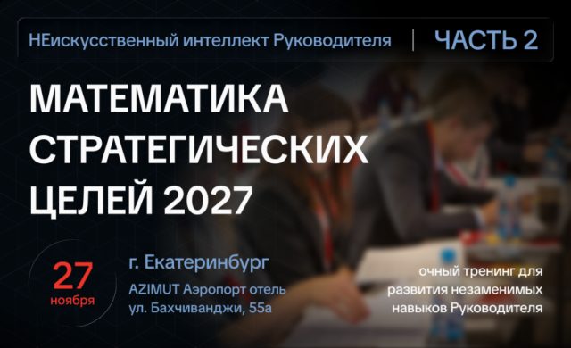 Математика стратегических целей 2027 – НЕискусственный интеллект руководителя