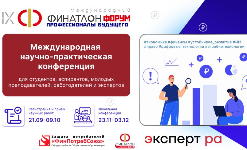 IX Финатлон форум. Профессионалы будущего