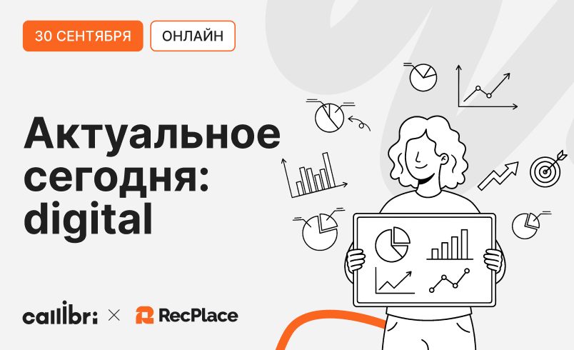 Актуальное сегодня: Digital