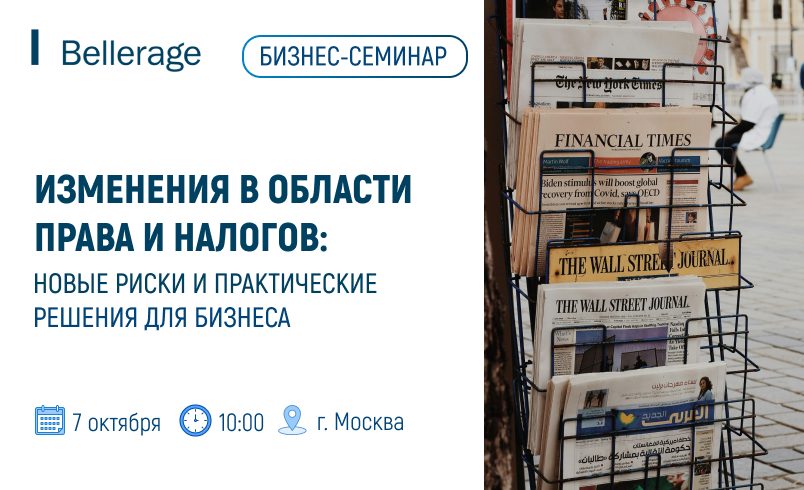 Ключевые изменения в области права и налогов: новые риски и практические решения для бизнеса