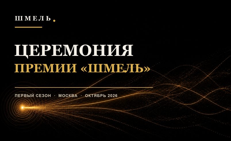 Церемония награждения профессиональной премии «Шмель»