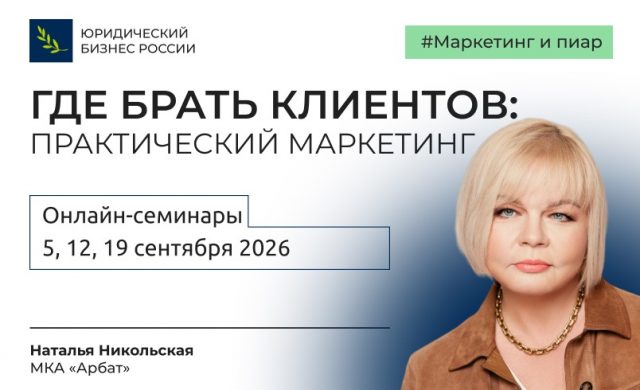 Где брать клиентов: практический маркетинг для юристов и адвокатов