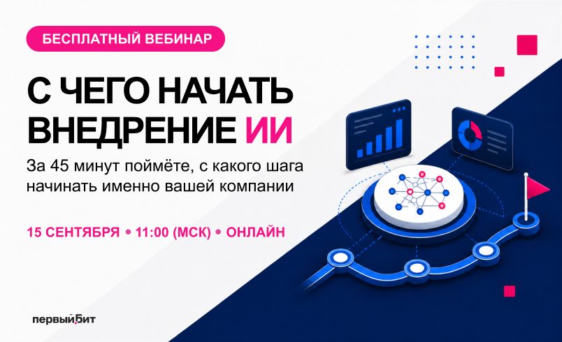 С чего начать внедрение ИИ