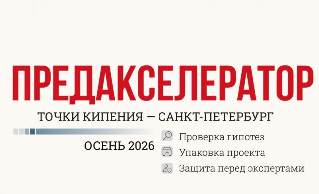 Предакселератор Точки кипения