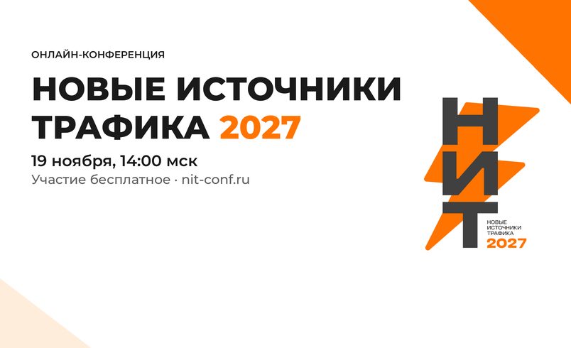 Новые источники трафика 2027