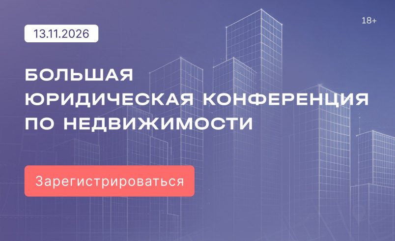 БОЛЬШАЯ ЮРИДИЧЕСКАЯ КОНФЕРЕНЦИЯ: Недвижимость как актив: актуальные вопросы земельного, гражданского и градостроительного права