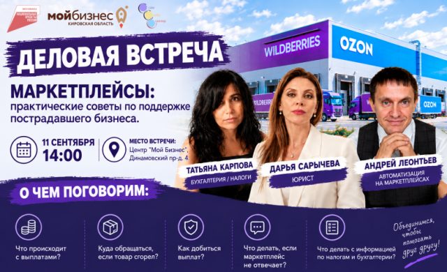 Деловая встреча. Маркетплейсы: практические советы по поддержке пострадавшего бизнеса
