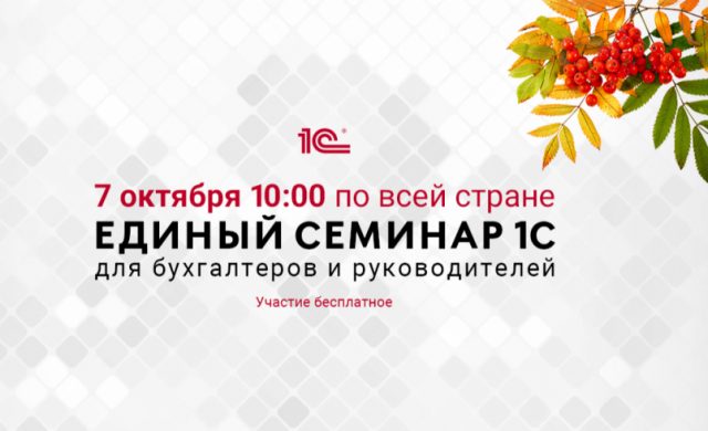 Единый онлайн-семинар