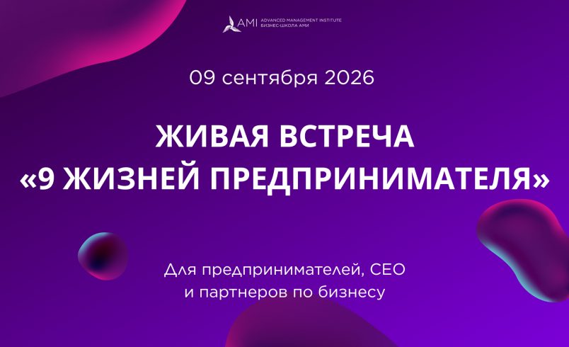 Встреча предпринимателей «9 жизней предпринимателя»