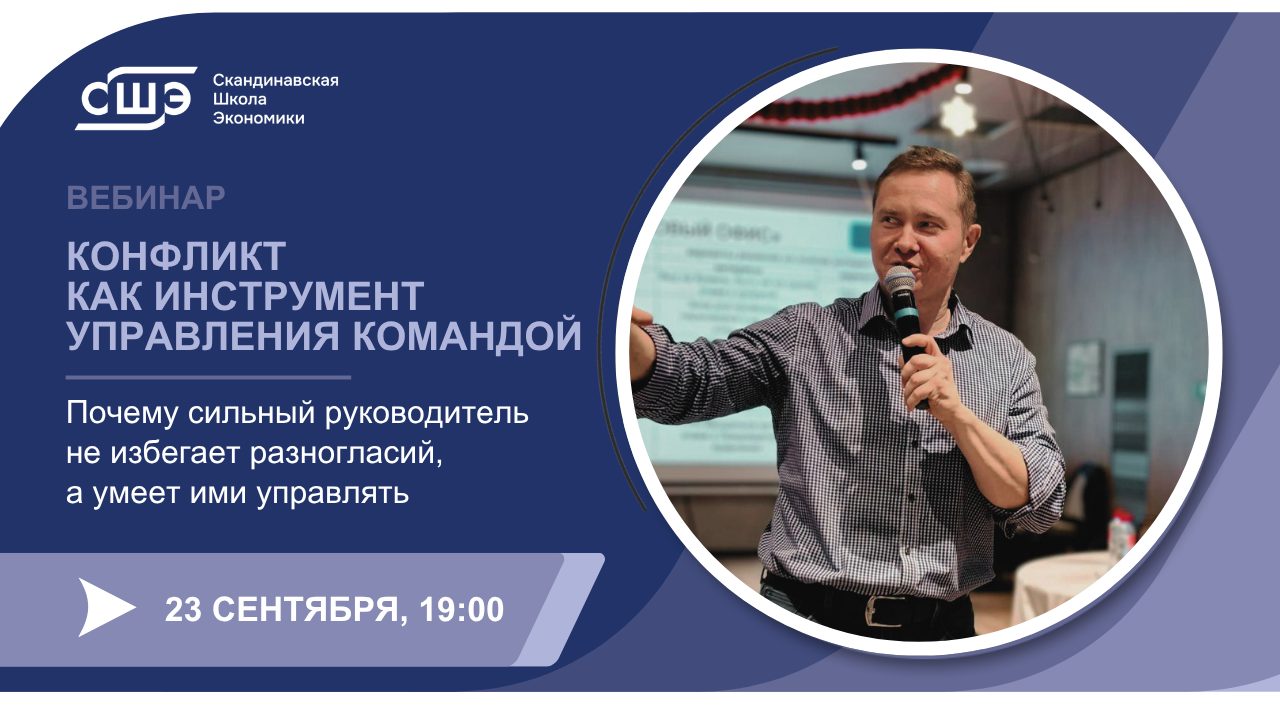 Вебинар «Конфликт как инструмент управления командой. Почему сильный руководитель не избегает разногласий, а умеет ими управлять»