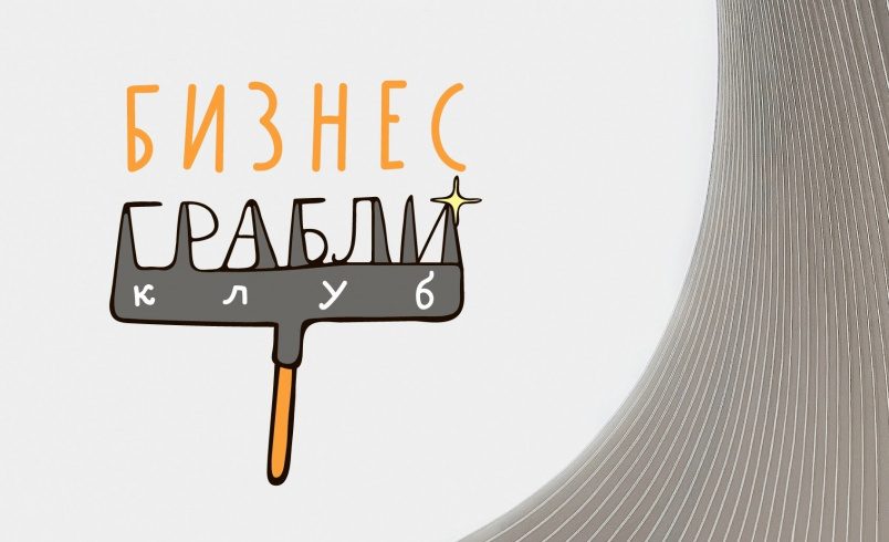 Бизнес-Грабли Клуб: разбор бизнес-проектов
