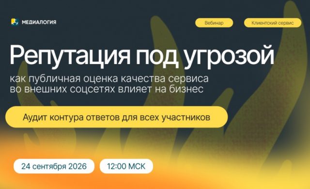 Репутация под угрозой: как публичная оценка качества сервиса во внешних соцсетях влияет на бизнес