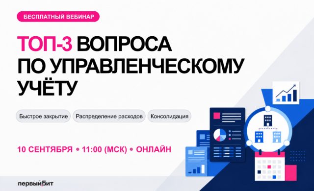 Топ-3 вопроса по автоматизации управленческого учёта