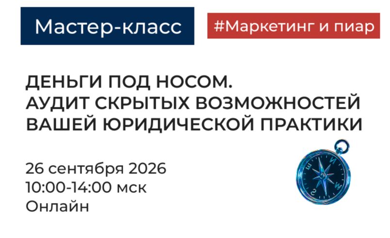 Деньги под носом: аудит скрытых возможностей вашей юридической практики