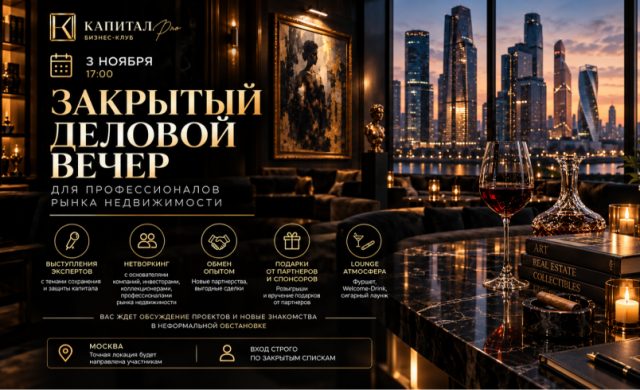 Закрытый Деловой Вечер
