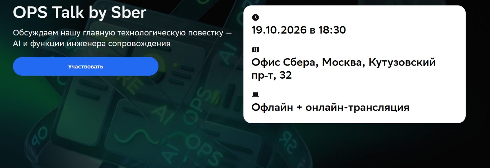 OPS Talk by Sber