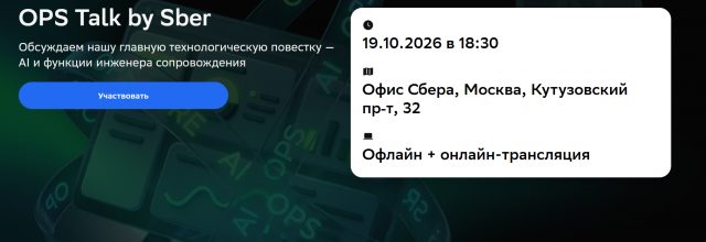 OPS Talk by Sber