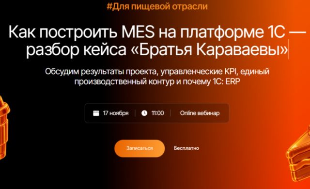 Как построить MES на платформе 1С — разбор кейса «Братья Караваевы»