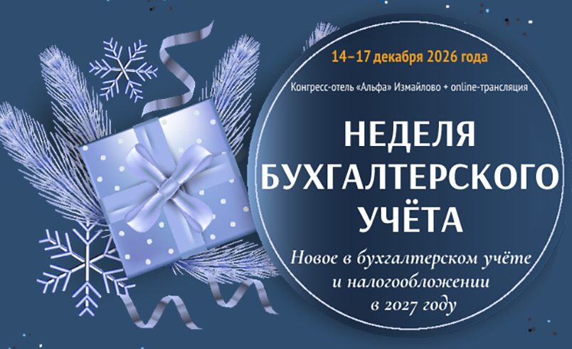 Неделя бухгалтерского учёта. Новое в бухгалтерском учёте и налогообложении в 2027 году