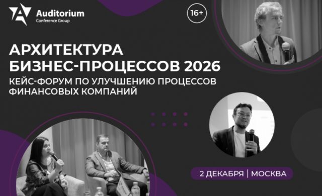 АРХИТЕКТУРА БИЗНЕС-ПРОЦЕССОВ 2026