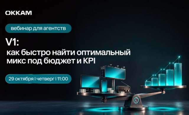 Как быстро найти оптимальный микс под бюджет и KPI