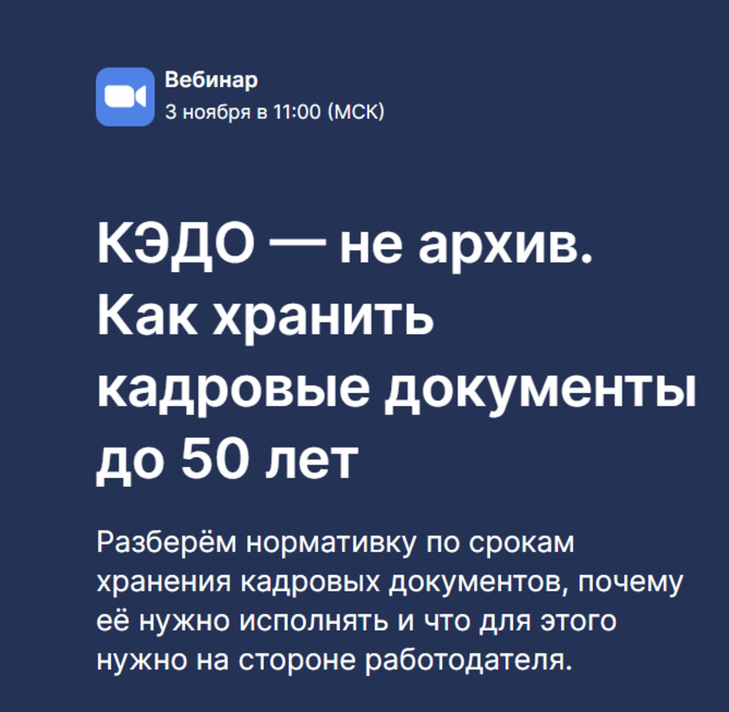КЭДО — не архив. Как хранить кадровые документы до 50 лет