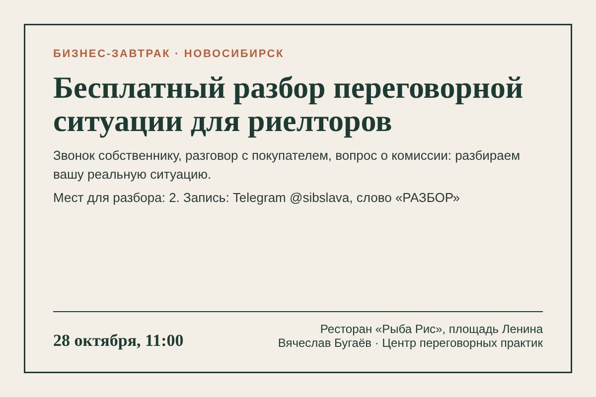 Бизнес-завтрак для риелторов: бесплатный разбор переговорной ситуации