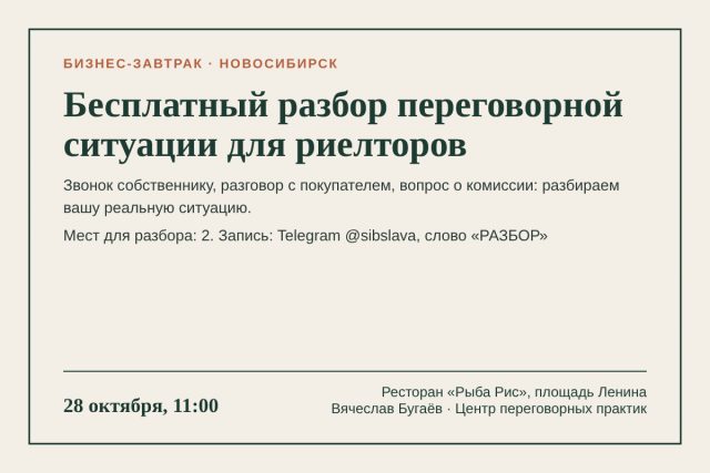 Бизнес-завтрак для риелторов: бесплатный разбор переговорной ситуации