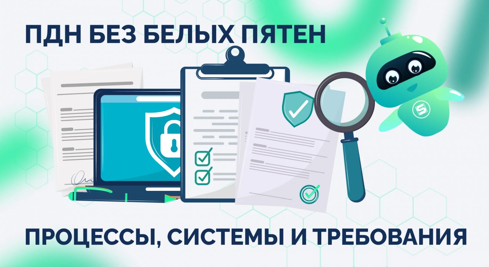 ПДн без белых пятен