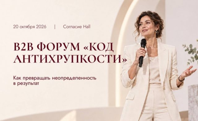 Закрытый B2B форум среднего и крупного бизнеса