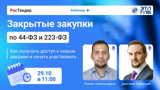 Как поставщикам участвовать в закрытых закупках по 44-ФЗ и 223-ФЗ: вебинар от РосТендер и ЭТП ГПБ