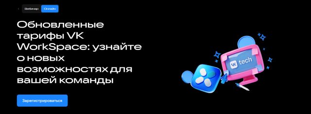 Обновленные тарифы VK WorkSpace: узнайте о новых возможностях для вашей команды