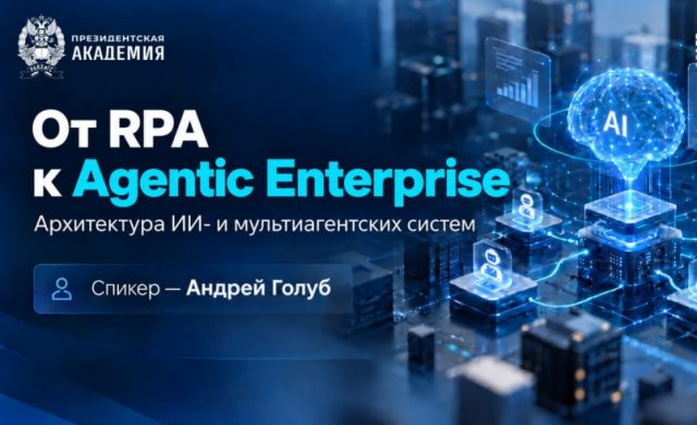 От RPA к Agentic Enterprise: архитектурные принципы и шаблоны проектирования прикладных ИИ- и мультиагентских систем
