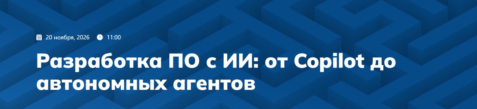 Разработка ПО с ИИ: от Copilot до автономных агентов