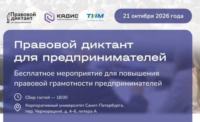 Правовой диктант для предпринимателей